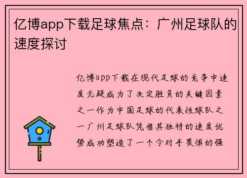亿博app下载足球焦点：广州足球队的速度探讨