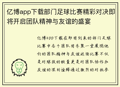 亿博app下载部门足球比赛精彩对决即将开启团队精神与友谊的盛宴