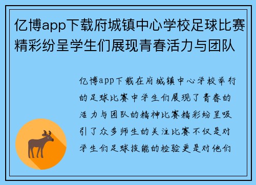 亿博app下载府城镇中心学校足球比赛精彩纷呈学生们展现青春活力与团队精神