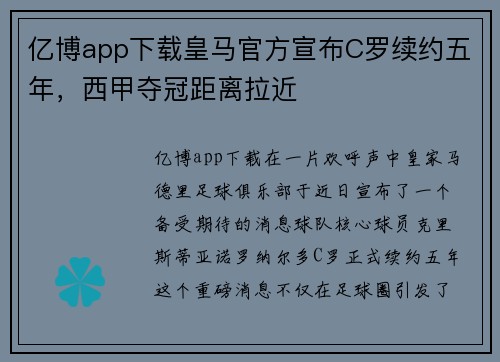 亿博app下载皇马官方宣布C罗续约五年，西甲夺冠距离拉近