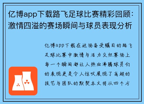 亿博app下载路飞足球比赛精彩回顾：激情四溢的赛场瞬间与球员表现分析