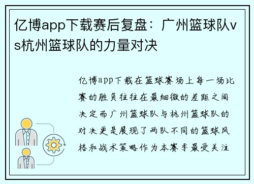 亿博app下载赛后复盘：广州篮球队vs杭州篮球队的力量对决