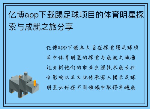 亿博app下载踢足球项目的体育明星探索与成就之旅分享