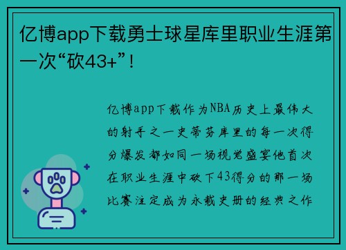 亿博app下载勇士球星库里职业生涯第一次“砍43+”！