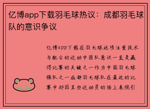 亿博app下载羽毛球热议：成都羽毛球队的意识争议