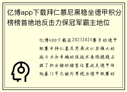 亿博app下载拜仁慕尼黑稳坐德甲积分榜榜首绝地反击力保冠军霸主地位