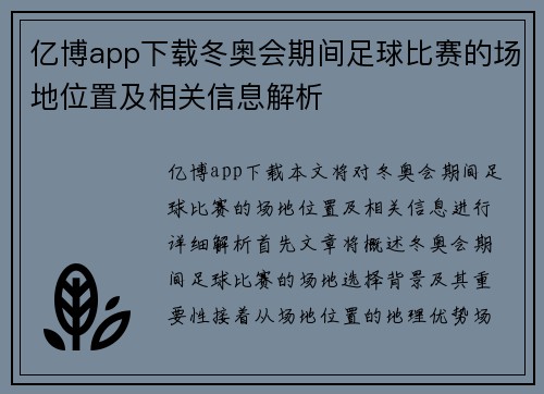 亿博app下载冬奥会期间足球比赛的场地位置及相关信息解析