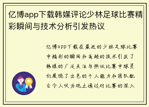 亿博app下载韩媒评论少林足球比赛精彩瞬间与技术分析引发热议