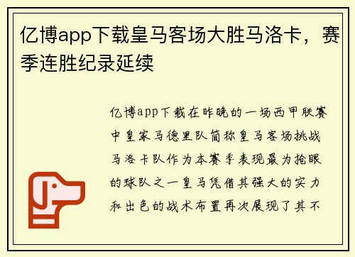 亿博app下载皇马客场大胜马洛卡，赛季连胜纪录延续