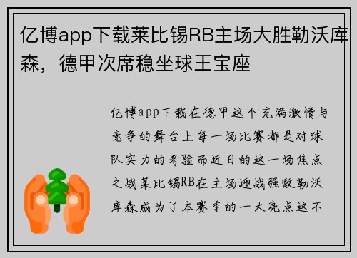 亿博app下载莱比锡RB主场大胜勒沃库森，德甲次席稳坐球王宝座