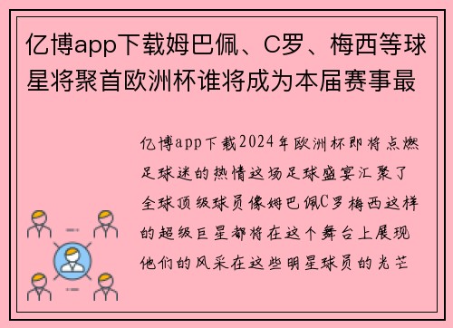 亿博app下载姆巴佩、C罗、梅西等球星将聚首欧洲杯谁将成为本届赛事最大黑马？