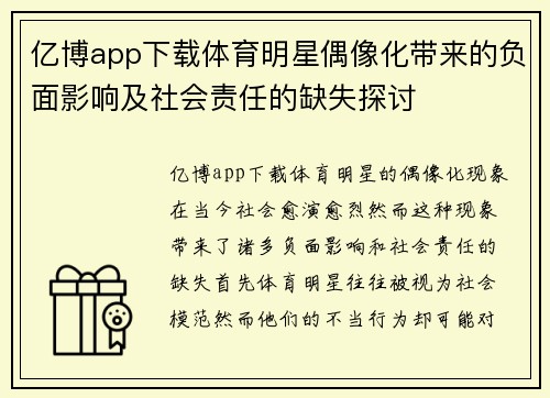 亿博app下载体育明星偶像化带来的负面影响及社会责任的缺失探讨