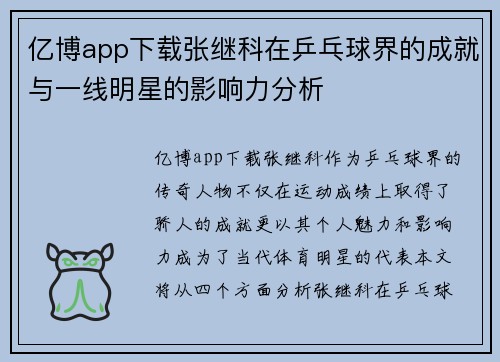 亿博app下载张继科在乒乓球界的成就与一线明星的影响力分析