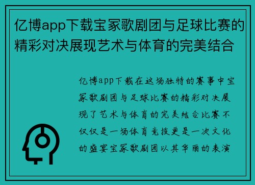 亿博app下载宝冢歌剧团与足球比赛的精彩对决展现艺术与体育的完美结合
