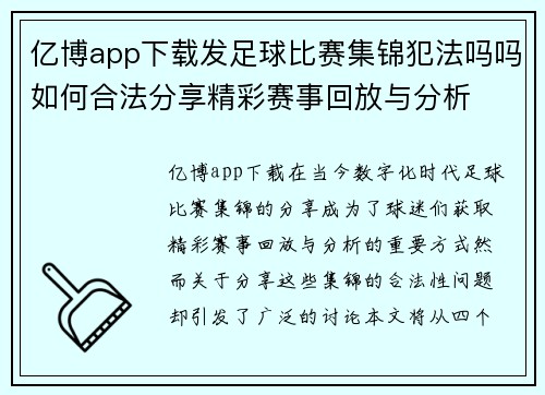 亿博app下载发足球比赛集锦犯法吗吗如何合法分享精彩赛事回放与分析