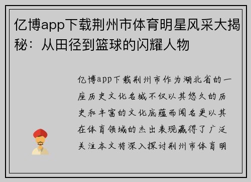 亿博app下载荆州市体育明星风采大揭秘：从田径到篮球的闪耀人物