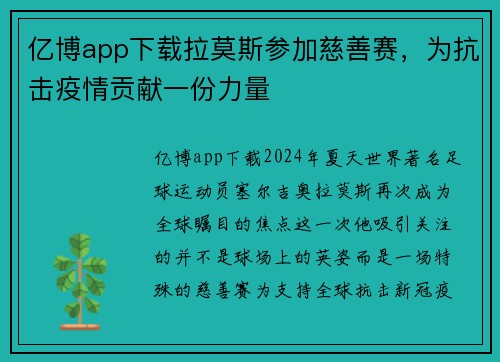 亿博app下载拉莫斯参加慈善赛，为抗击疫情贡献一份力量