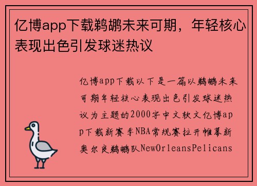亿博app下载鹈鹕未来可期，年轻核心表现出色引发球迷热议