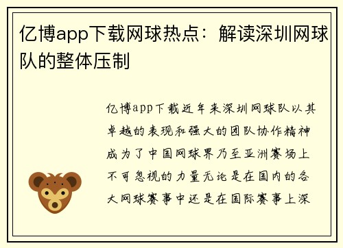 亿博app下载网球热点：解读深圳网球队的整体压制