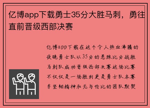 亿博app下载勇士35分大胜马刺，勇往直前晋级西部决赛
