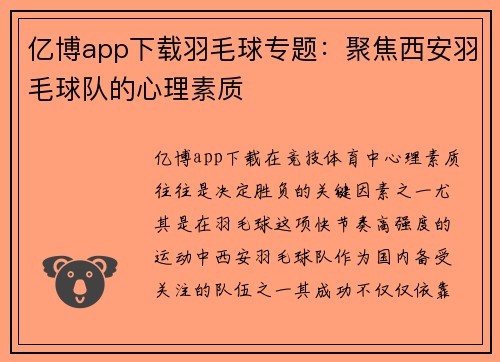 亿博app下载羽毛球专题：聚焦西安羽毛球队的心理素质