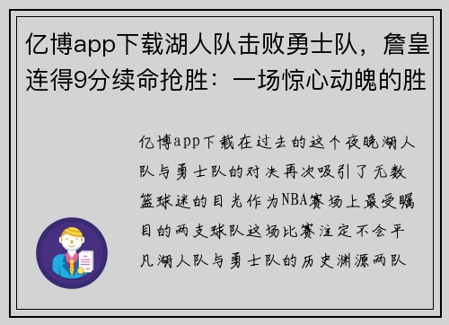 亿博app下载湖人队击败勇士队，詹皇连得9分续命抢胜：一场惊心动魄的胜利之战
