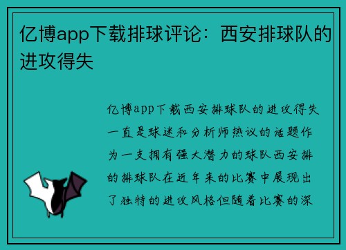 亿博app下载排球评论：西安排球队的进攻得失