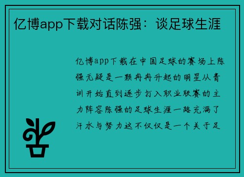 亿博app下载对话陈强：谈足球生涯