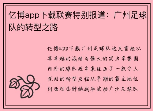 亿博app下载联赛特别报道：广州足球队的转型之路