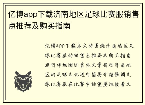 亿博app下载济南地区足球比赛服销售点推荐及购买指南