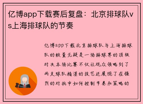 亿博app下载赛后复盘：北京排球队vs上海排球队的节奏