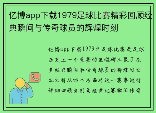 亿博app下载1979足球比赛精彩回顾经典瞬间与传奇球员的辉煌时刻