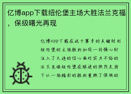 亿博app下载纽伦堡主场大胜法兰克福，保级曙光再现