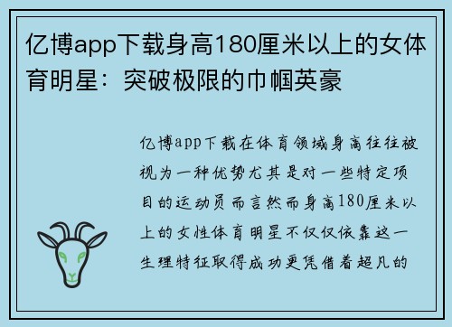 亿博app下载身高180厘米以上的女体育明星：突破极限的巾帼英豪
