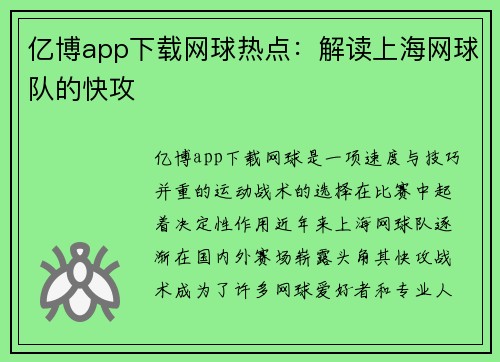 亿博app下载网球热点：解读上海网球队的快攻
