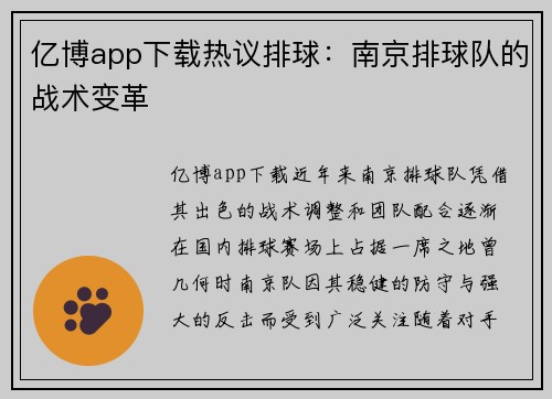 亿博app下载热议排球：南京排球队的战术变革