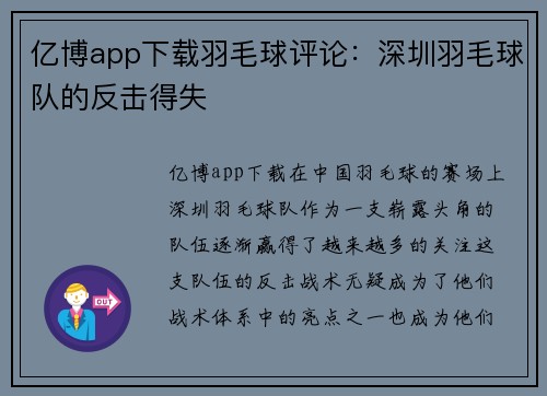 亿博app下载羽毛球评论：深圳羽毛球队的反击得失