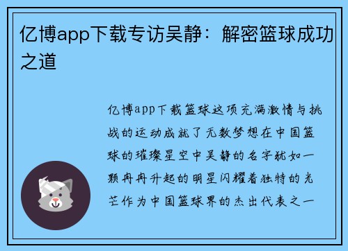 亿博app下载专访吴静：解密篮球成功之道