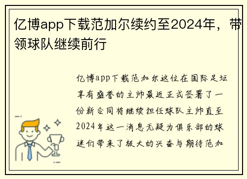 亿博app下载范加尔续约至2024年，带领球队继续前行