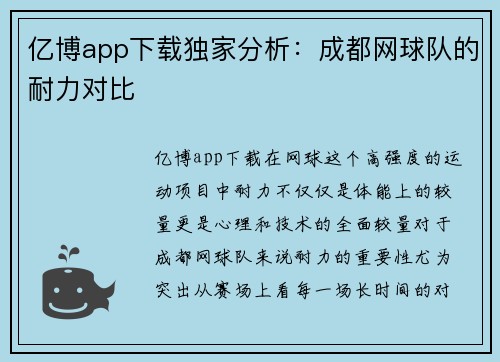 亿博app下载独家分析：成都网球队的耐力对比
