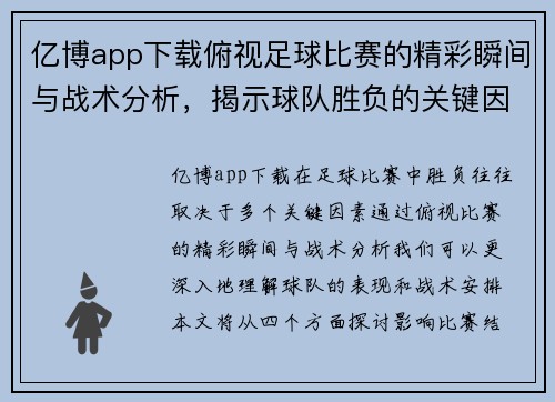 亿博app下载俯视足球比赛的精彩瞬间与战术分析，揭示球队胜负的关键因素