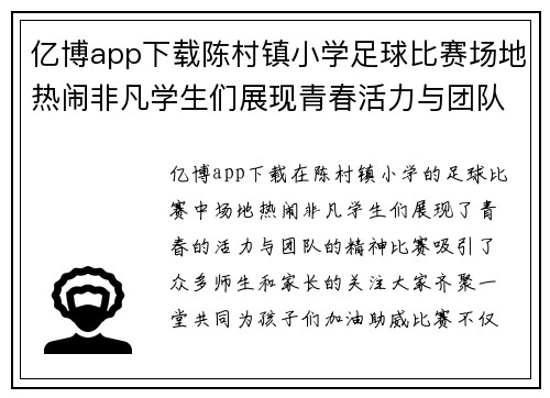 亿博app下载陈村镇小学足球比赛场地热闹非凡学生们展现青春活力与团队精神