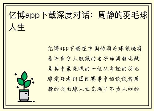 亿博app下载深度对话：周静的羽毛球人生