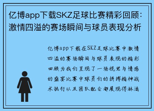 亿博app下载SKZ足球比赛精彩回顾：激情四溢的赛场瞬间与球员表现分析