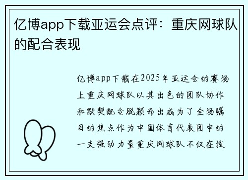 亿博app下载亚运会点评：重庆网球队的配合表现