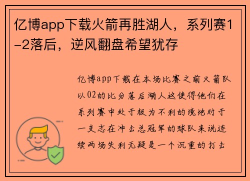 亿博app下载火箭再胜湖人，系列赛1-2落后，逆风翻盘希望犹存
