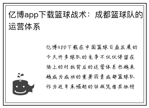 亿博app下载篮球战术：成都篮球队的运营体系