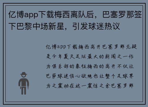亿博app下载梅西离队后，巴塞罗那签下巴黎中场新星，引发球迷热议
