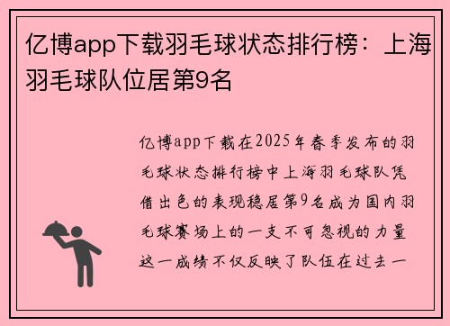 亿博app下载羽毛球状态排行榜：上海羽毛球队位居第9名