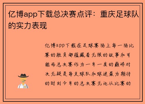 亿博app下载总决赛点评：重庆足球队的实力表现